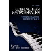 Роман Столяр: Современная импровизация. Практический курс для фортепиано. Учебное пособие