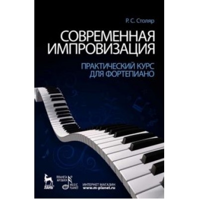 Роман Столяр: Современная импровизация. Практический курс для фортепиано. Учебное пособие Роман Столяр: Современная импровизация. Практический курс для фортепиано. Учебное пособие
