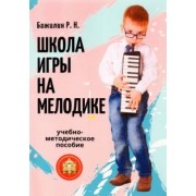 Роман Бажилин: Школа игры на мелодике. Учебно-методическое пособие