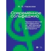 Марина Карасева: Современное сольфеджио. Гармоническое сольфеджио на материале современной аккордики. Учебник