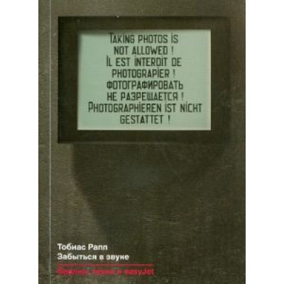 Тобиас Рапп: Забыться в звуке. Берлин, техно и easyJet Тобиас Рапп: Забыться в звуке. Берлин, техно и easyJet