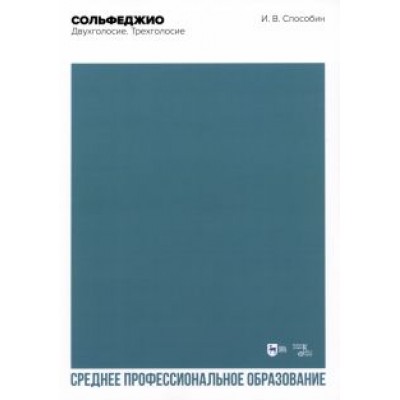 Игорь Способин: Сольфеджио. Двухголосие. Трехголосие Игорь Способин: Сольфеджио. Двухголосие. Трехголосие