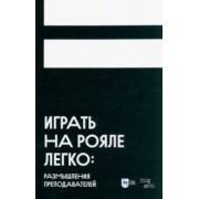 Аскарова, Грауберг, Филимонова: Играть на рояле легко. Размышления преподавателей