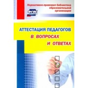 Аттестация педагогов в вопросах и ответах. ФГОС