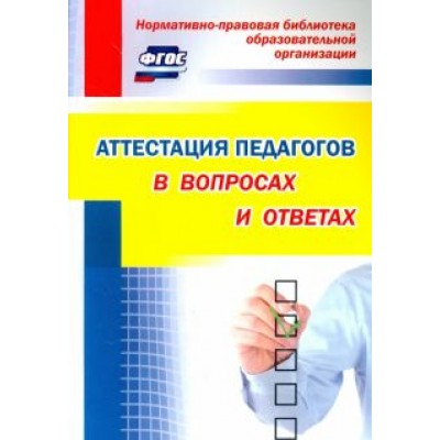 Аттестация педагогов в вопросах и ответах. ФГОС Аттестация педагогов в вопросах и ответах. ФГОС