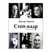 Виктор Горячев: Стоп-кадр. Фотоальбом. Избранное
