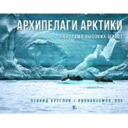 Леонид Круглов: Архипелаги Арктики. Панорам высоких широт