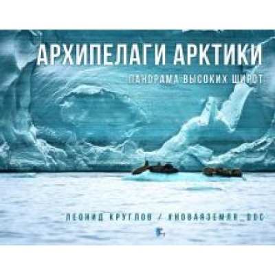 Леонид Круглов: Архипелаги Арктики. Панорам высоких широт Леонид Круглов: Архипелаги Арктики. Панорам высоких широт