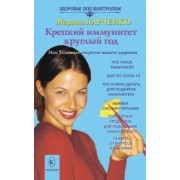 Марина Ларченко: Крепкий иммунитет круглый год или 5 главных секретов вашего здоровья