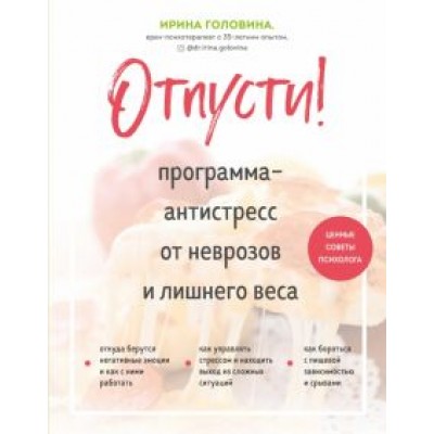 Ирина Головина: Отпусти! Программа-антистресс от неврозов и лишнего веса Ирина Головина: Отпусти! Программа-антистресс от неврозов и лишнего веса
