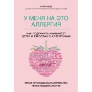 Надё, Барнетт: У меня на это аллергия. Первая научно доказанная программа против пищевой аллергии