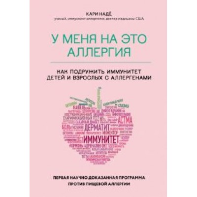 Надё, Барнетт: У меня на это аллергия. Первая научно доказанная программа против пищевой аллергии Надё, Барнетт: У меня на это аллергия. Первая научно доказанная программа против пищевой аллергии
