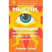 Георгий Сытин: Мысли, творящие красоту и молодость женщины до 100 лет и дальше