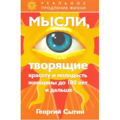 Георгий Сытин: Мысли, творящие красоту и молодость женщины до 100 лет и дальше Георгий Сытин: Мысли, творящие красоту и молодость женщины до 100 лет и дальше