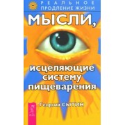 Георгий Сытин: Мысли, исцеляющие систему пищеварения