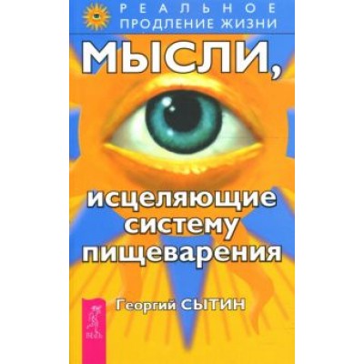 Георгий Сытин: Мысли, исцеляющие систему пищеварения Георгий Сытин: Мысли, исцеляющие систему пищеварения