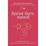 Юлианна Соколовская: Время быть мамой. Авторская методика естественного повышения фертильности