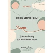 Рия Дэмпси: Роды с уверенностью. Грамотный выбор для нормальных родов