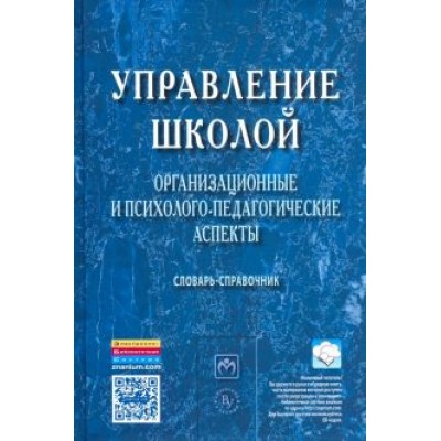 Моисеев, Моисеева, Хван: Управление школой. Организационные и психолого-педагогические аспекты. Словарь-справочник Моисеев, Моисеева, Хван: Управление школой. Организационные и психолого-педагогические аспекты. Словарь-справочник