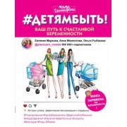 Маркова, Мамонтова, Рыбакова: #Детямбыть!