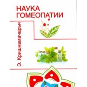 Эккирала Кришнамачарья: Наука гомеопатии