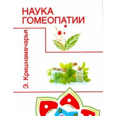 Эккирала Кришнамачарья: Наука гомеопатии Эккирала Кришнамачарья: Наука гомеопатии