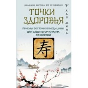 Минь Лао: Точки здоровья. Приемы восточной медицины для защиты организма от болезни