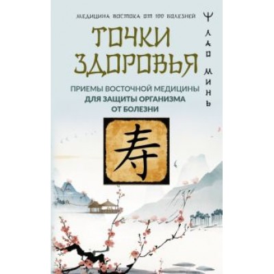 Минь Лао: Точки здоровья. Приемы восточной медицины для защиты организма от болезни Минь Лао: Точки здоровья. Приемы восточной медицины для защиты организма от болезни