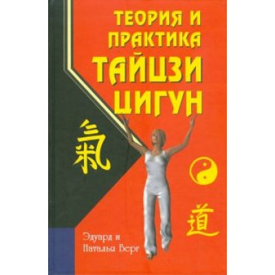 Берг, Берг: Теория и практика тайцзи-цигун Берг, Берг: Теория и практика тайцзи-цигун