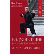 Ван, Дэн: Бадуаньцзинь («Восемь кусков парчи»). "Железная рубашка"