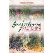 Михаил Носаль: Лекарственные растения и способы их применения в народе