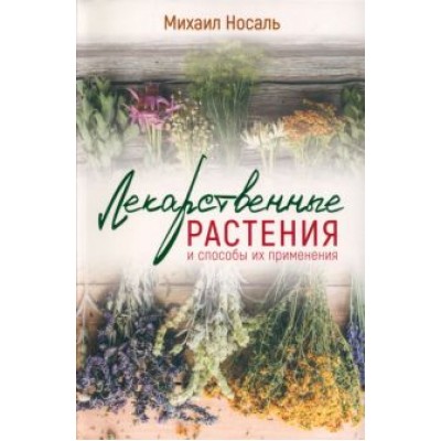 Михаил Носаль: Лекарственные растения и способы их применения в народе Михаил Носаль: Лекарственные растения и способы их применения в народе