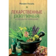 Михаил Носаль: Лекарственные растения и способы их применения в народе