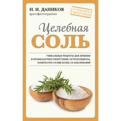 Николай Даников: Целебная соль Николай Даников: Целебная соль
