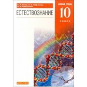 Титов, Сивоглазов, Агафонова: Естествознание. 10 класс. Учебник. Базовый уровень. Вертикаль