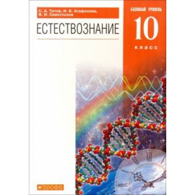 Титов, Сивоглазов, Агафонова: Естествознание. 10 класс. Учебник. Базовый уровень. Вертикаль Титов, Сивоглазов, Агафонова: Естествознание. 10 класс. Учебник. Базовый уровень. Вертикаль
