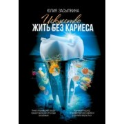 Юлия Засыпкина: Искусство жить без кариеса