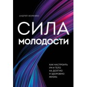 Андрей Фоменко: Сила молодости. Как настроить ум и тело на долгую и здоровую жизнь