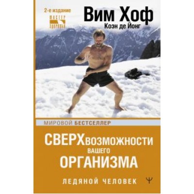 Хоф, Де: Сверхвозможности вашего организма. Ледяной человек Хоф, Де: Сверхвозможности вашего организма. Ледяной человек
