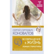 Сергей Коновалов: Возвращение в жизнь. Ломая стереотипы