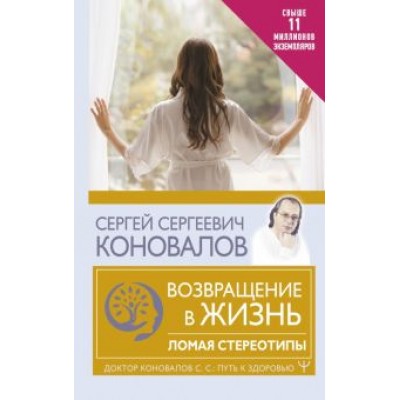 Сергей Коновалов: Возвращение в жизнь. Ломая стереотипы Сергей Коновалов: Возвращение в жизнь. Ломая стереотипы