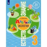 Татьяна Шпотова: Естествознание. Азбука экологии. 3 класс. Учебник. ФГОС