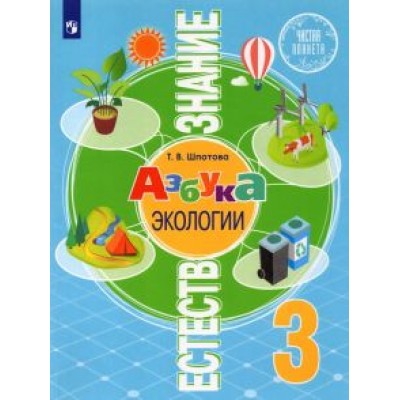 Татьяна Шпотова: Естествознание. Азбука экологии. 3 класс. Учебник. ФГОС Татьяна Шпотова: Естествознание. Азбука экологии. 3 класс. Учебник. ФГОС
