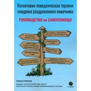 Алексей Мелехин: Когнитивно-поведенческая терапия синдрома раздраженного кишечника. Руководство по самопомощи