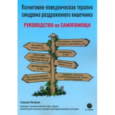 Алексей Мелехин: Когнитивно-поведенческая терапия синдрома раздраженного кишечника. Руководство по самопомощи Алексей Мелехин: Когнитивно-поведенческая терапия синдрома раздраженного кишечника. Руководство по самопомощи