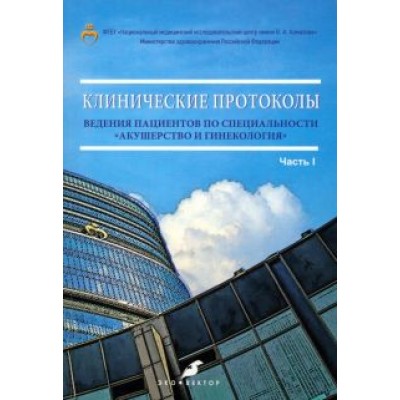 Зазерская, Антошина, Горелова: Клинические протоколы ведения пациентов по специальности «Акушерство и гинекология». Часть 1 Зазерская, Антошина, Горелова: Клинические протоколы ведения пациентов по специальности «Акушерство и гинекология». Часть 1