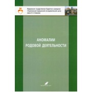 Ишкараева, Зазерская, Руденко: Аномалии родовой деятельности. Учебно-метод. пособие для студентов IV и VI курсов лечебного факульт