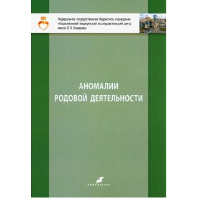 Ишкараева, Зазерская, Руденко: Аномалии родовой деятельности. Учебно-метод. пособие для студентов IV и VI курсов лечебного факульт Ишкараева, Зазерская, Руденко: Аномалии родовой деятельности. Учебно-метод. пособие для студентов IV и VI курсов лечебного факульт