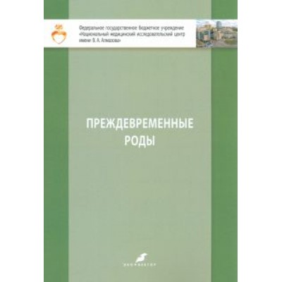 Кузнецова, Зазерская: Преждевременные роды. Учебно-методическое пособие Кузнецова, Зазерская: Преждевременные роды. Учебно-методическое пособие