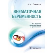 Михаил Дамиров: Внематочная беременность